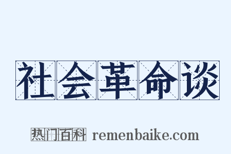 社会革命谈是什么意思的图片